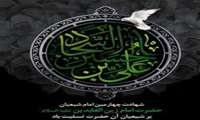 شهادت چهارمین امام شیعیان حضرت امام زین العابدین(ع) بر شیعیان آن حضرت تسلیت باد