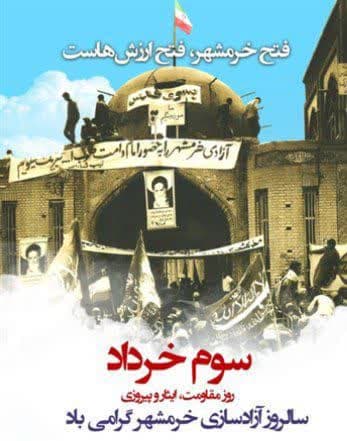 سالروز آزادسازی خرمشهر گرامی باد 