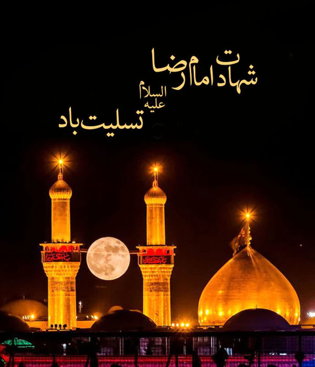 شهادت امام رضا(ع) تسلیت باد