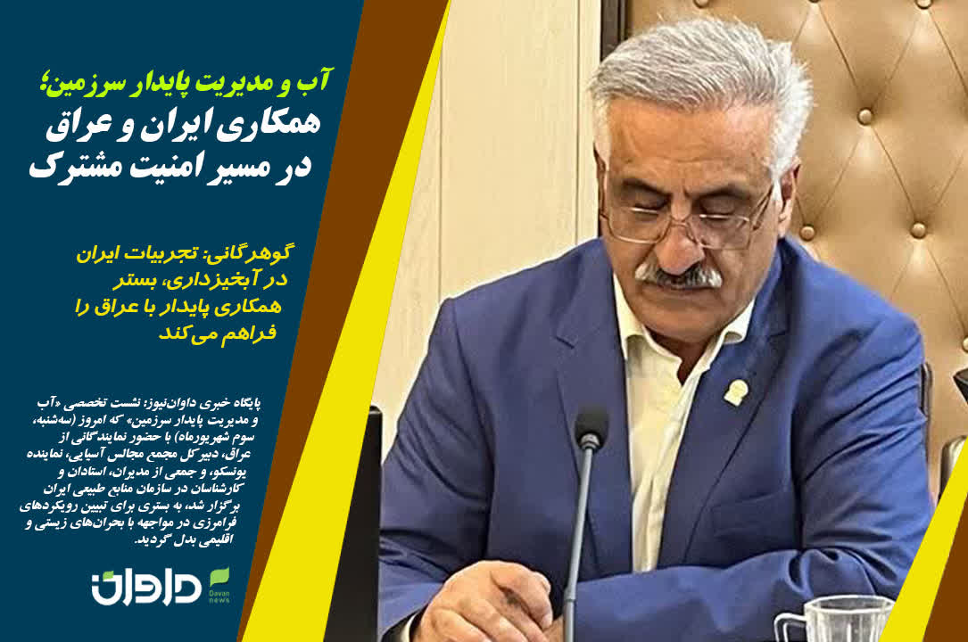 آب و مدیریت پایدار سرزمین؛ همکاری ایران و عراق در مسیر امنیت مشترک