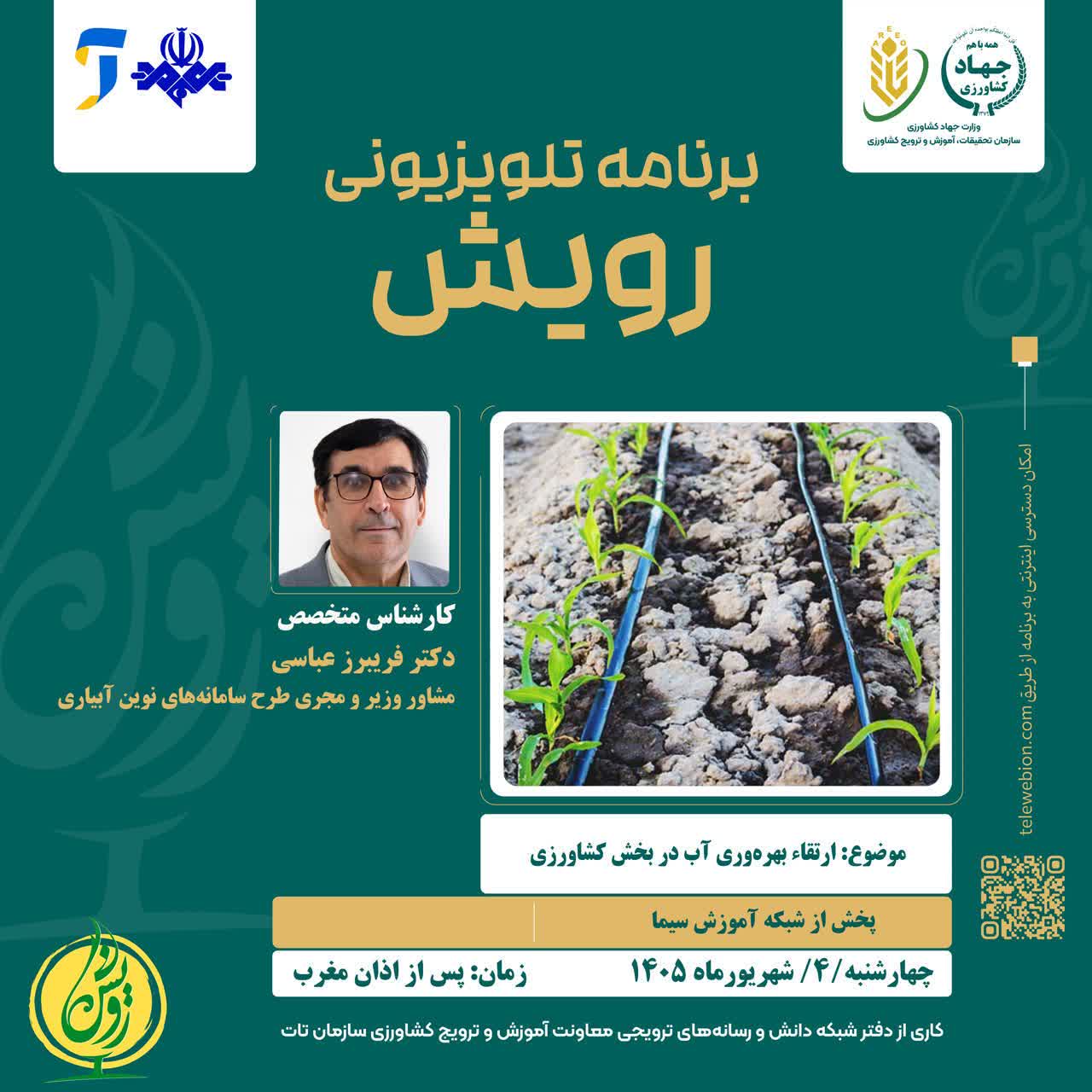 پخش برنامه تلویزیونی رویش از شبکه آموزش سیما 
