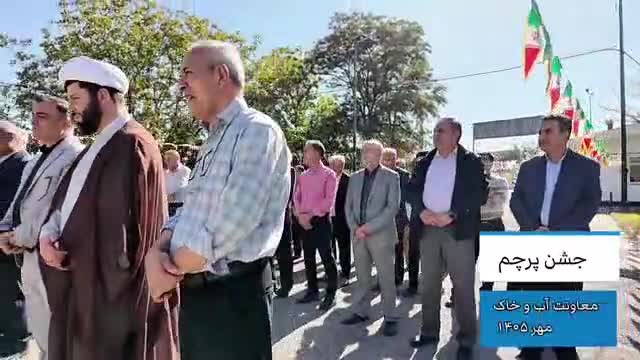 برگزاری مراسم روز پرچم در مجموعه معاونت آب و خاک وزارت جهاد کشاورزی